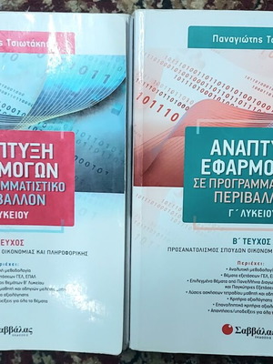 Βιβλία Πληροφορικής μεταχειρισμένα, τόμοι Α και Β για Γ' Λυκείου