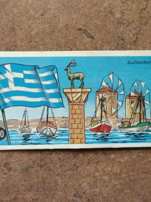 Συλλεκτική κάρτα Νο110 Μεταχειρισμένη από τη συλλογή ΜΕΛΟ - ΣΤΑΘΜΟΙ ΣΤΗΝ ΙΣΤΟΡΙΑ