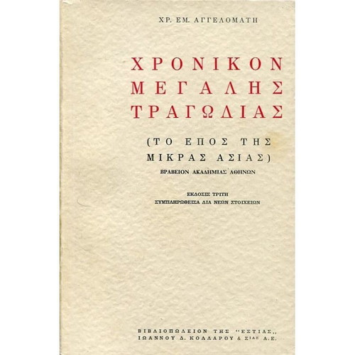 Chronikon Megalis Tragodias used history book