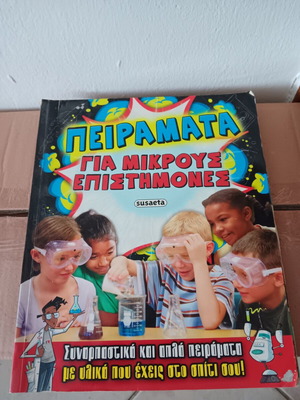 Παιδικό βιβλίο με πειράματα μεταχειρισμένο, σε καλή κατάσταση