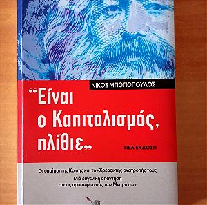 "Είναι ο Καπιταλισμός ηλίθιε"/ Ν. Μπογιόπουλος (Νέα έκδοση 2018)