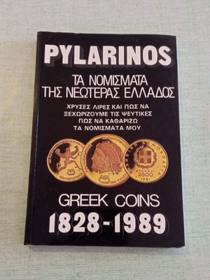 Τα Νομίσματα της Νεωτέρας Ελλάδος 1828-1989 του Πυλαρινού καινούργιο