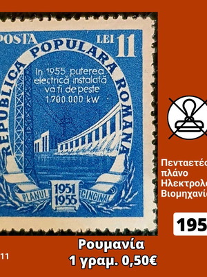 Пощенска марка Румъния 1951 неизползвана