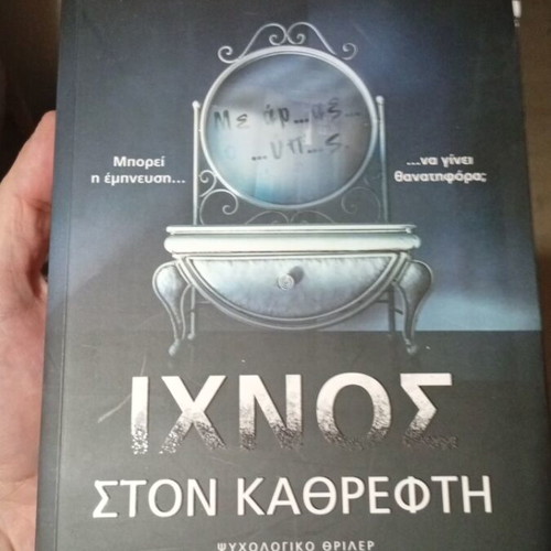 Ichnos ston Kathrefti psychological thriller book
