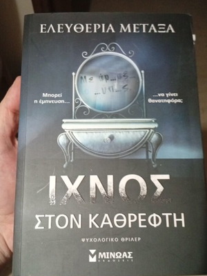 Ichnos ston Kathrefti psychological thriller book