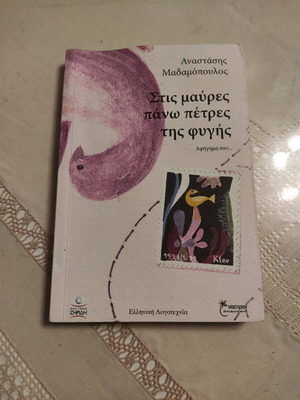Stis Mavres Pano Petres tis Fygis used book