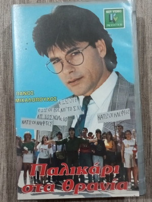 VHS Παλικάρι στα θρανία μεταχειρισμένο, κωμωδία, μεταγλωττισμένο