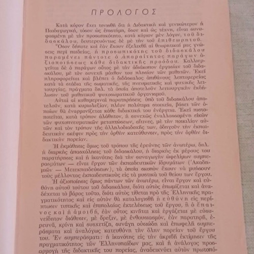 Εκτίμησις και βαθμολογία του έργου του διδασκάλου υπό του επιθεωρητού 1968 σαν καινούργιο