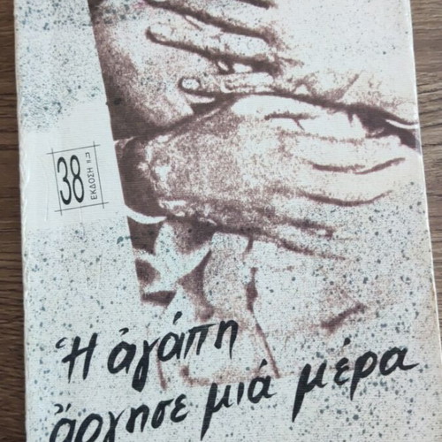 The Love Was Late One Day by Lili Zografou used Greek novel