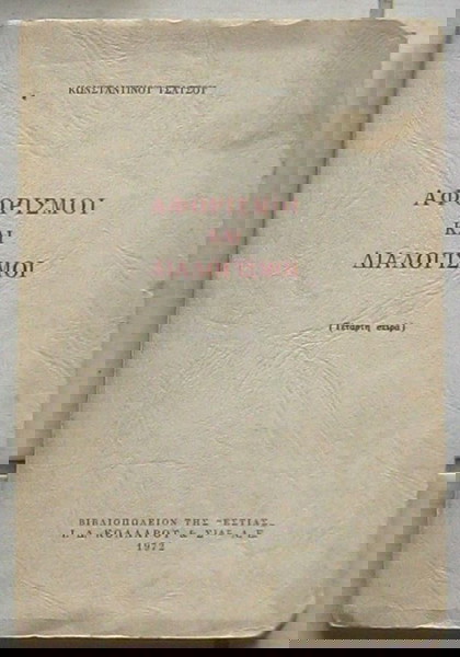 Κ. Τσάτσος - Αφορισμοί και διαλογισμοί (Τέταρτη σειρά)