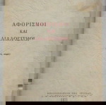 Κ. Τσάτσος - Αφορισμοί και διαλογισμοί (Τέταρτη σειρά)