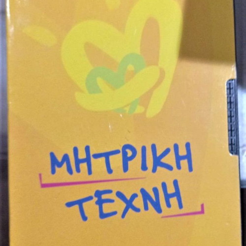 VHS I Mitriki Texni documentary videocassette