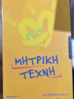 VHS Η Μητρική Τέχνη ντοκιμαντέρ βιντεοκασέτα