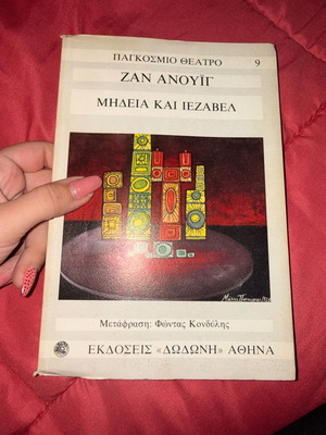 Μήδεια και Ιεζαβέλ βιβλίο σαν καινούργιο