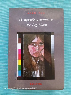 Novel book used by Alki Zei