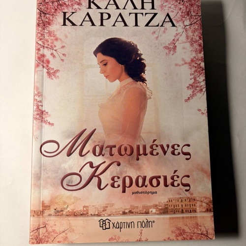 Matomenes Kerasies novel by Kali Karatza