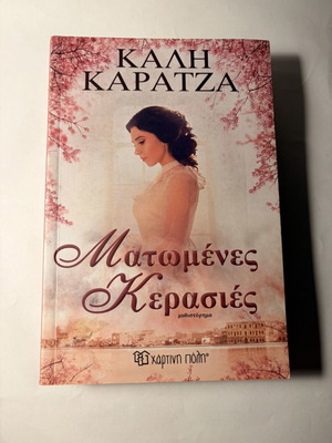 Matomenes Kerasies novel by Kali Karatza