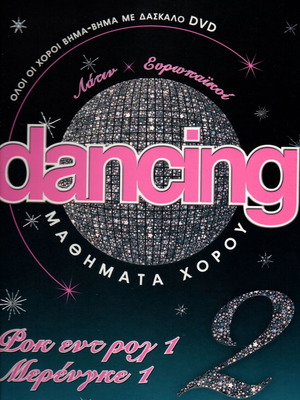 Dancing: Μαθήματα Χορού εκπαιδευτικό σετ, τεύχος 2, τόμος 2 με DVD και CD