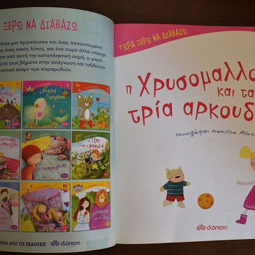 Goldilocks and the Three Bears book like new, Greek