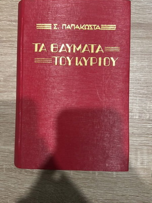 The Miracles of the Lord by S. Papakostas Like New Book