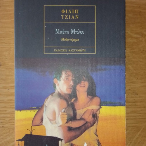 Book Betty Blue novel new, Greek