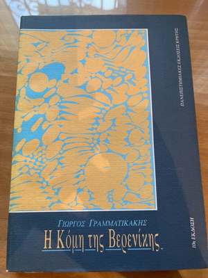 The Coma of Berenice like new, Giorgos Grammatikakis, science book