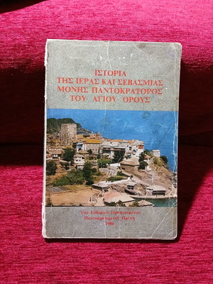 History of the Holy and Venerable Monastery of Pantokrator Mount Athos used