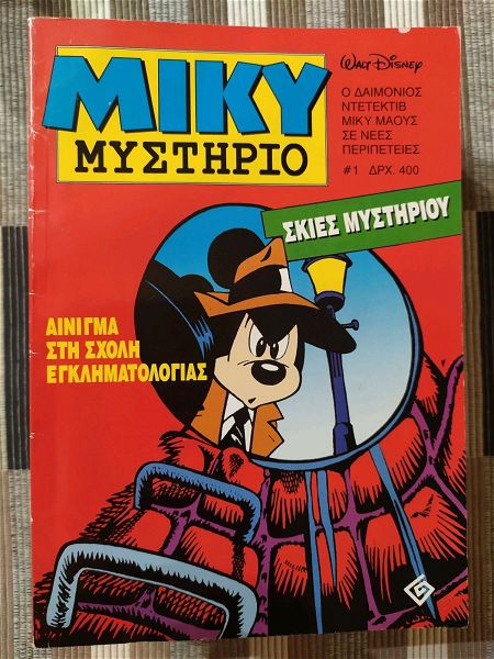  miki mistirio - a' ekdosi (1-18) 1995