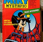  Μίκυ Μυστήριο - Α' έκδοση (1-18) 1995