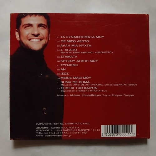 Christos Antoniadis Simeia ton Kairon CD, entechno