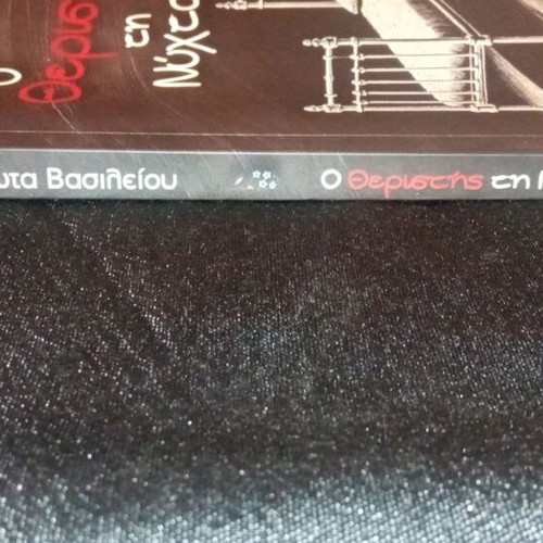 O Theristis Ti Nyhta book with minor corner damage