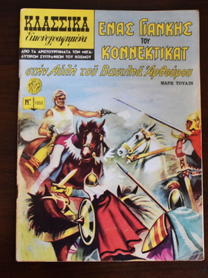 Κλασσικά Εικονογραφημένα Ένας Γιάνκης του Κοννέκτικατ στη αυλή του βασιλιά Αρθούρου μεταχειρισμένο