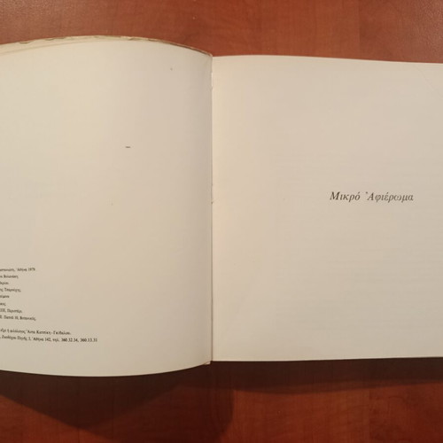 Elli Alexiou Mikro Afieroma book like new, Greek literature