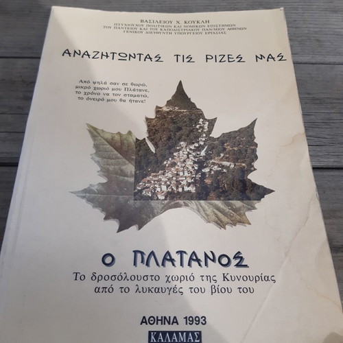 Vasilis Kouklis O Platanos unread in excellent condition