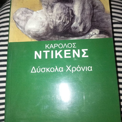 Difficult Times by Charles Dickens new, Greek language