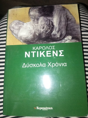 Δύσκολα χρόνια Κάρολος Ντίκενς καινούργιο, ελληνικά