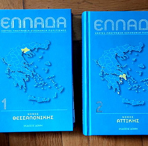 Ελλάδα (Χάρτες, Λαογραφία, Οικονομία, Πολιτισμός) Εκδόσεις Δομή