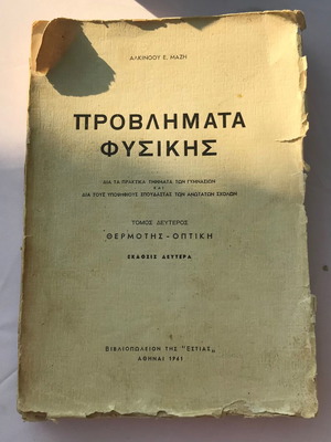 Προβλήματα Φυσικής Τόμος 2ος μεταχειρισμένο, Θερμότης και Οπτική 1961