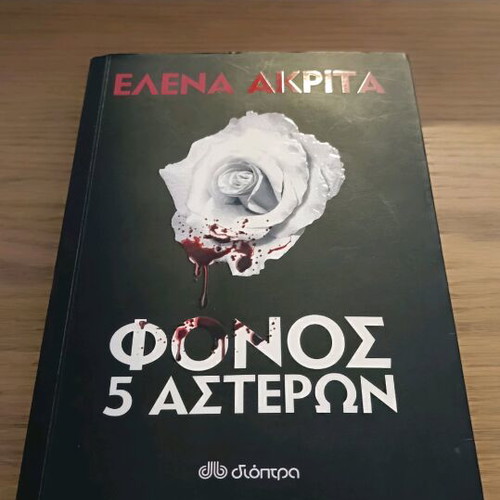Fonos 5 Asteron by Elena Akrita book like new