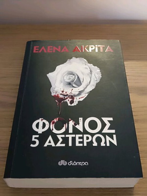 Fonos 5 Asteron by Elena Akrita book like new