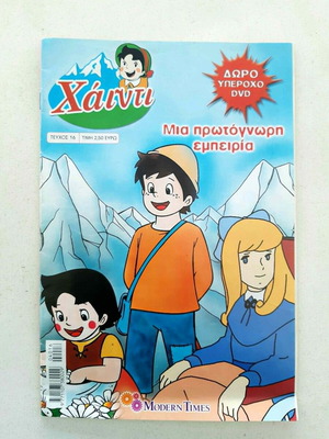 Χάιντι τεύχος 16 Modern Times μεταχειρισμένο, πλήρες