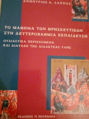 Βιβλίο Το μάθημα των θρησκευτικών στη δευτεροβάθμια εκπαίδευση καινούργιο