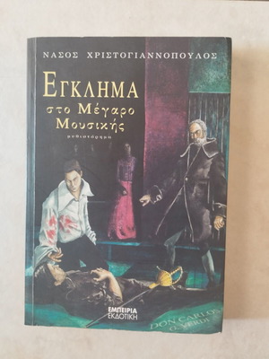 Egklima sto Megaro Mousikis novel by Nasos Christogiannopoulos