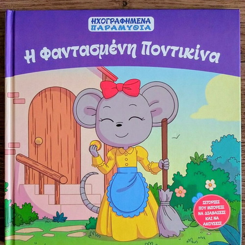 Two classic Greek children's books: The Conceited Little Mouse & The Little Match Girl