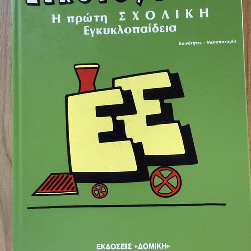 Eikonognosi First School Encyclopedia 8-Volume Set like new, Domiki editions