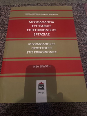 Μεθοδολογία συγγραφής επιστημονικής εργασίας σαν καινούργιο