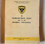  Ο Μακεδονικός Αγών και τα Εις Θράκην Γεγονότα 1979