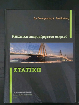 Statics book like new, Greek language
