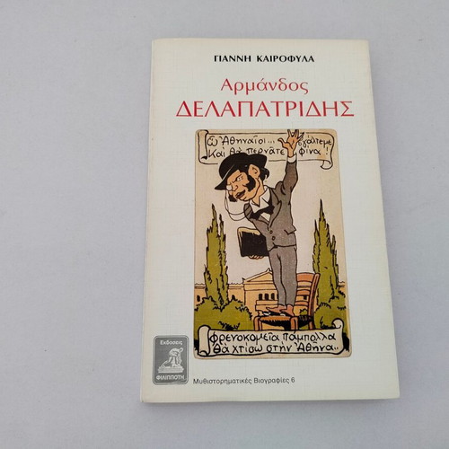Book Giannis Kairofylas Armandos Delapatridis used, Filippoti 1989