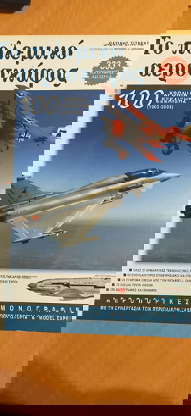 το πολεμικο αεροσκαφος